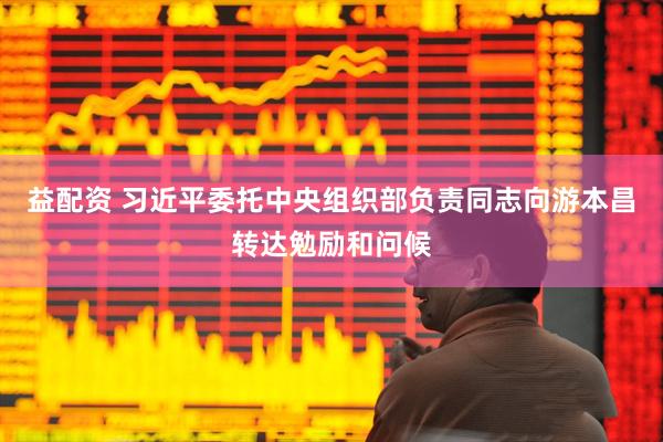 益配资 习近平委托中央组织部负责同志向游本昌转达勉励和问候