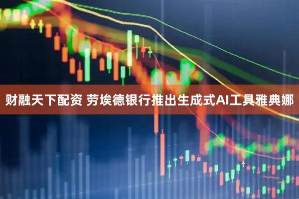 财融天下配资 劳埃德银行推出生成式AI工具雅典娜