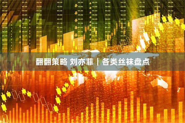 翻翻策略 刘亦菲｜各类丝袜盘点