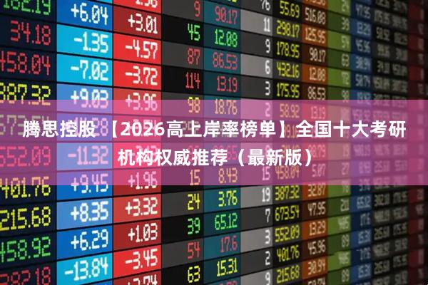 腾思控股 【2026高上岸率榜单】全国十大考研机构权威推荐（最新版）